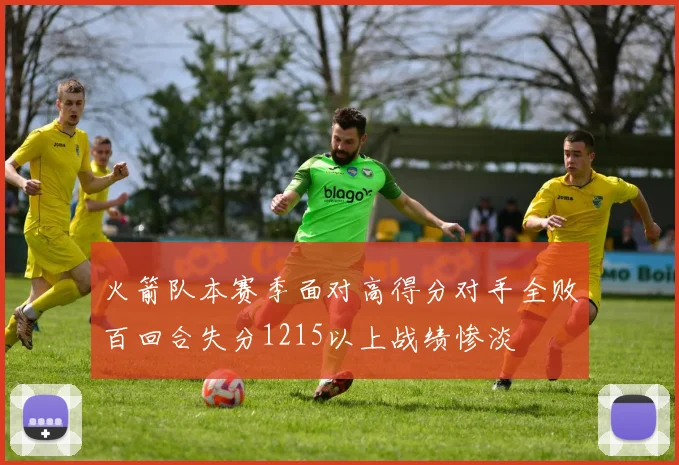 火箭队本赛季面对高得分对手全败百回合失分1215以上战绩惨淡