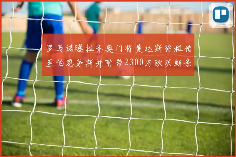罗马诺曝拉齐奥门将曼达斯将租借至伯恩茅斯并附带2300万欧买断条款