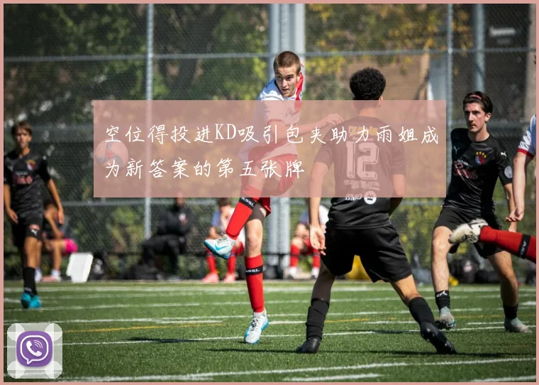 空位得投进KD吸引包夹助力雨姐成为新答案的第五张牌