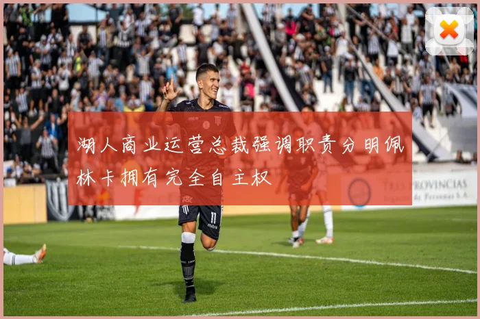 湖人商业运营总裁强调职责分明佩林卡拥有完全自主权