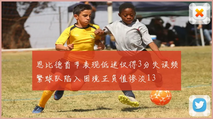 恩比德首节表现低迷仅得3分失误频繁球队陷入困境正负值惨淡13