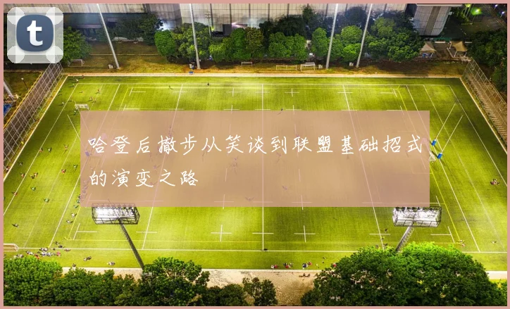 哈登后撤步从笑谈到联盟基础招式的演变之路