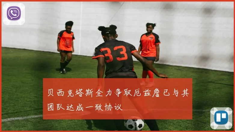 贝西克塔斯全力争取厄兹詹已与其团队达成一致协议