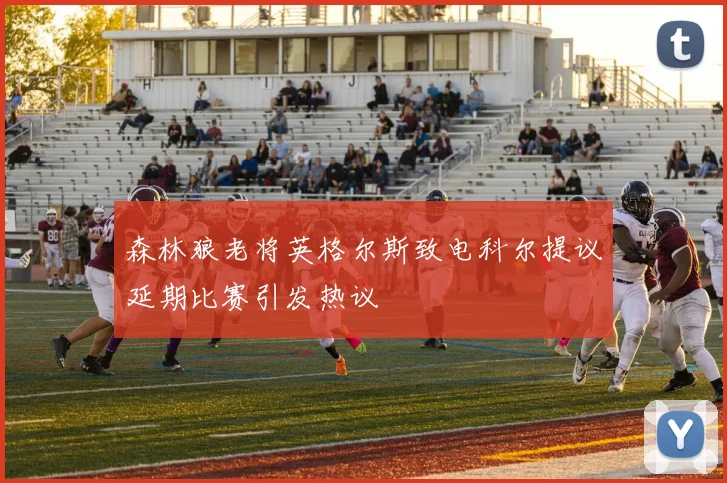 森林狼老将英格尔斯致电科尔提议延期比赛引发热议