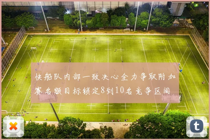 快船队内部一致决心全力争取附加赛名额目标锁定8到10名竞争区间
