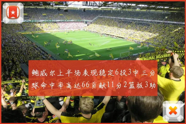 鲍威尔上半场表现稳定6投3中三分球命中率高达66贡献11分2篮板3助攻