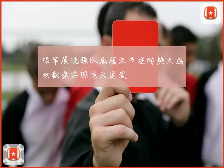 绿军展现强队底蕴末节逆转热火成功翻盘实现惊天逆袭