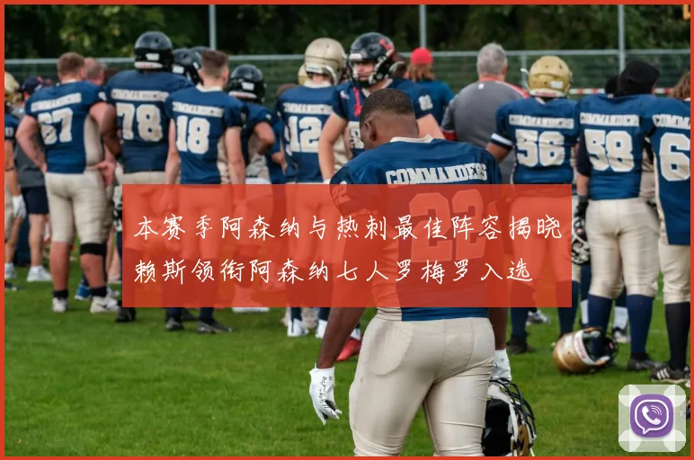 本赛季阿森纳与热刺最佳阵容揭晓赖斯领衔阿森纳七人罗梅罗入选
